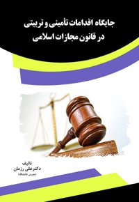 جایگاه اقدامات تأمینی و تربیتی در قانون مجازات اسلامی